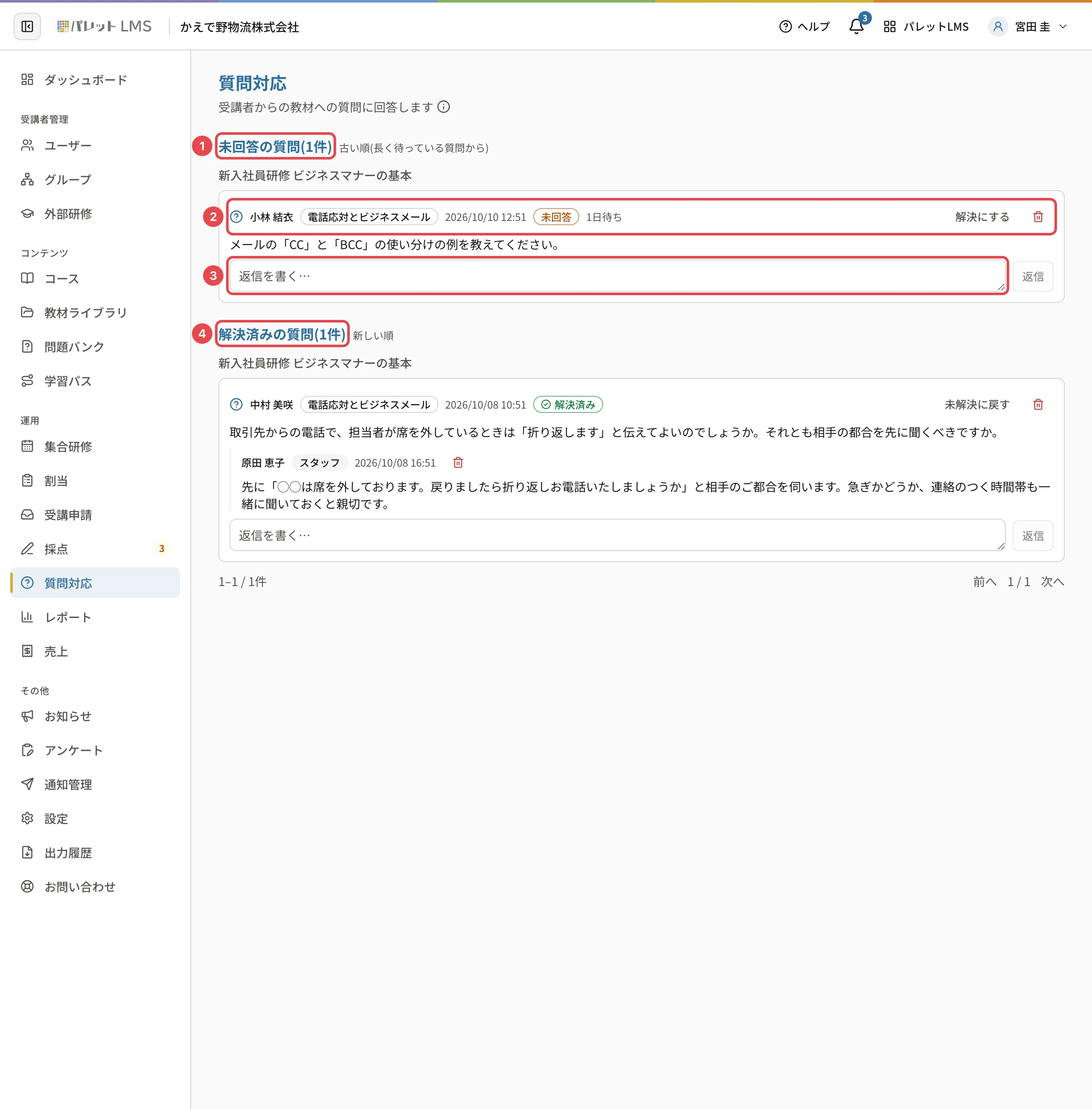 質問対応。「未回答の質問(1件)」に番号1、質問(小林 結衣・電話応対とビジネスメール・未回答・1日待ち)に番号2、返信の欄に番号3、「解決済みの質問(1件)」に番号4の枠