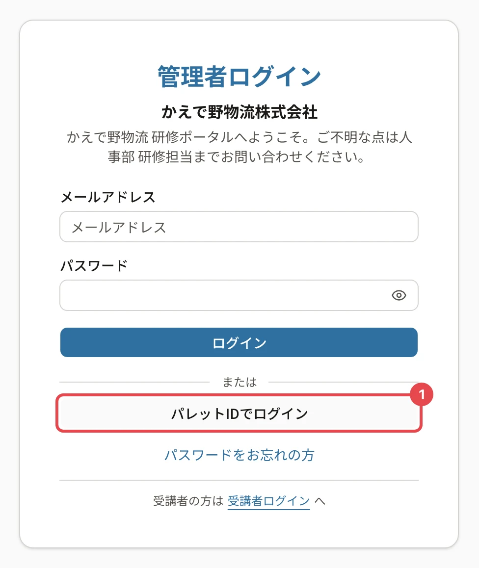 管理者ログインの画面。「または」の下の「パレットIDでログイン」に番号1の枠