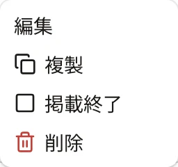 掲載中のお知らせの「…」のメニュー。編集・複製・掲載終了・削除
