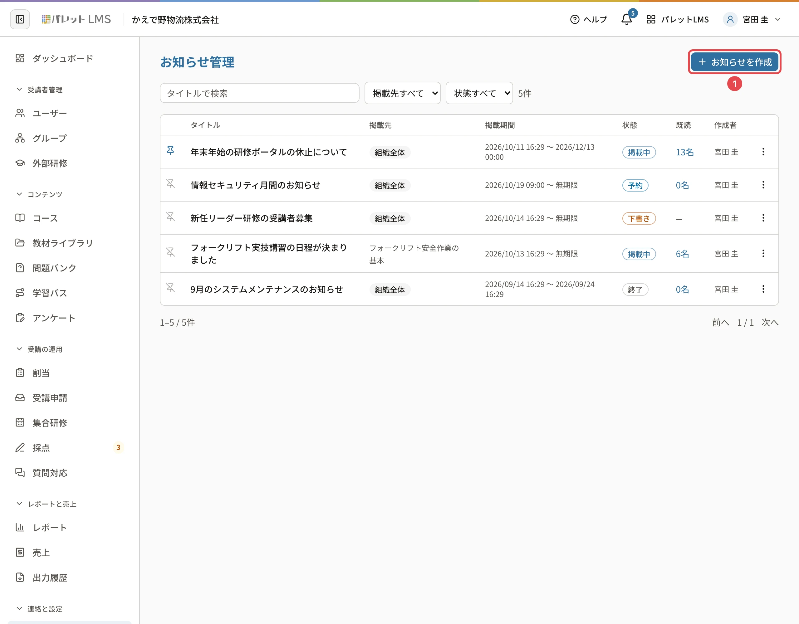 お知らせ管理の一覧。「お知らせを作成」に番号1の枠