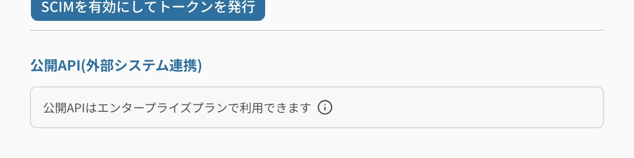 スタンダードプランのときの公開API。「公開APIはエンタープライズプランで利用できます」