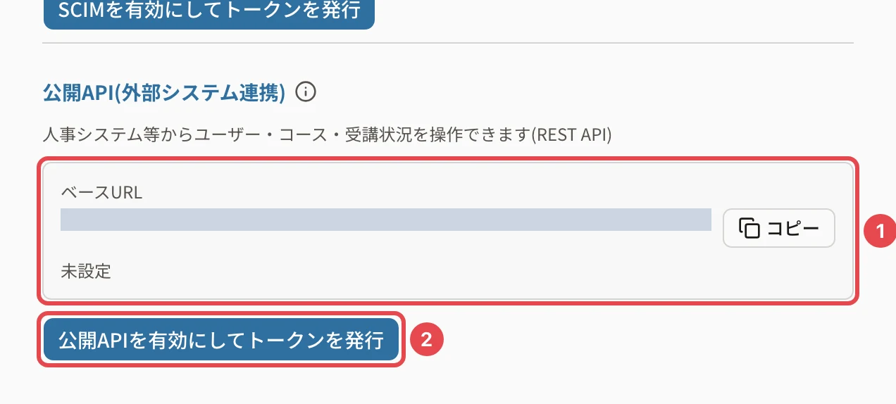 セキュリティの公開API(外部システム連携)。ベースURL(伏せています)と「未設定」に番号1、「公開APIを有効にしてトークンを発行」に番号2の枠