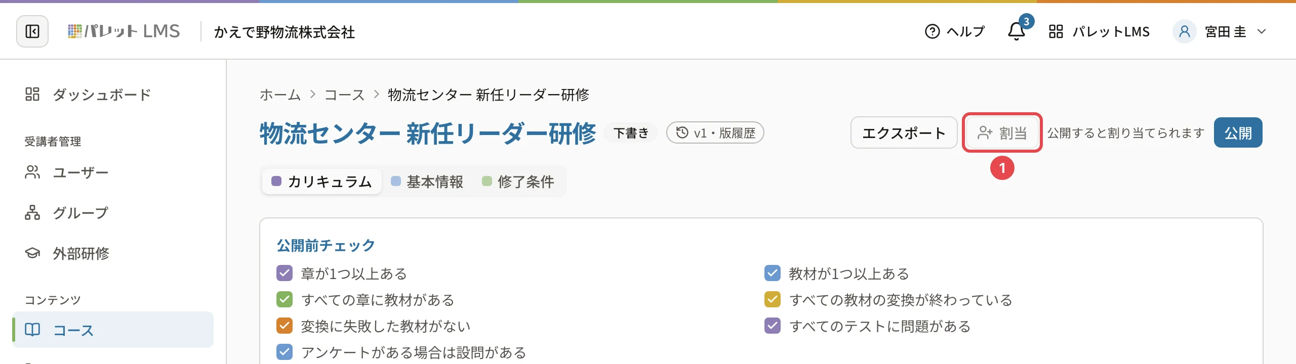 下書きのコースの編集の画面。押せない「割当」に番号1の枠、横に「公開すると割り当てられます」と「公開」のボタン