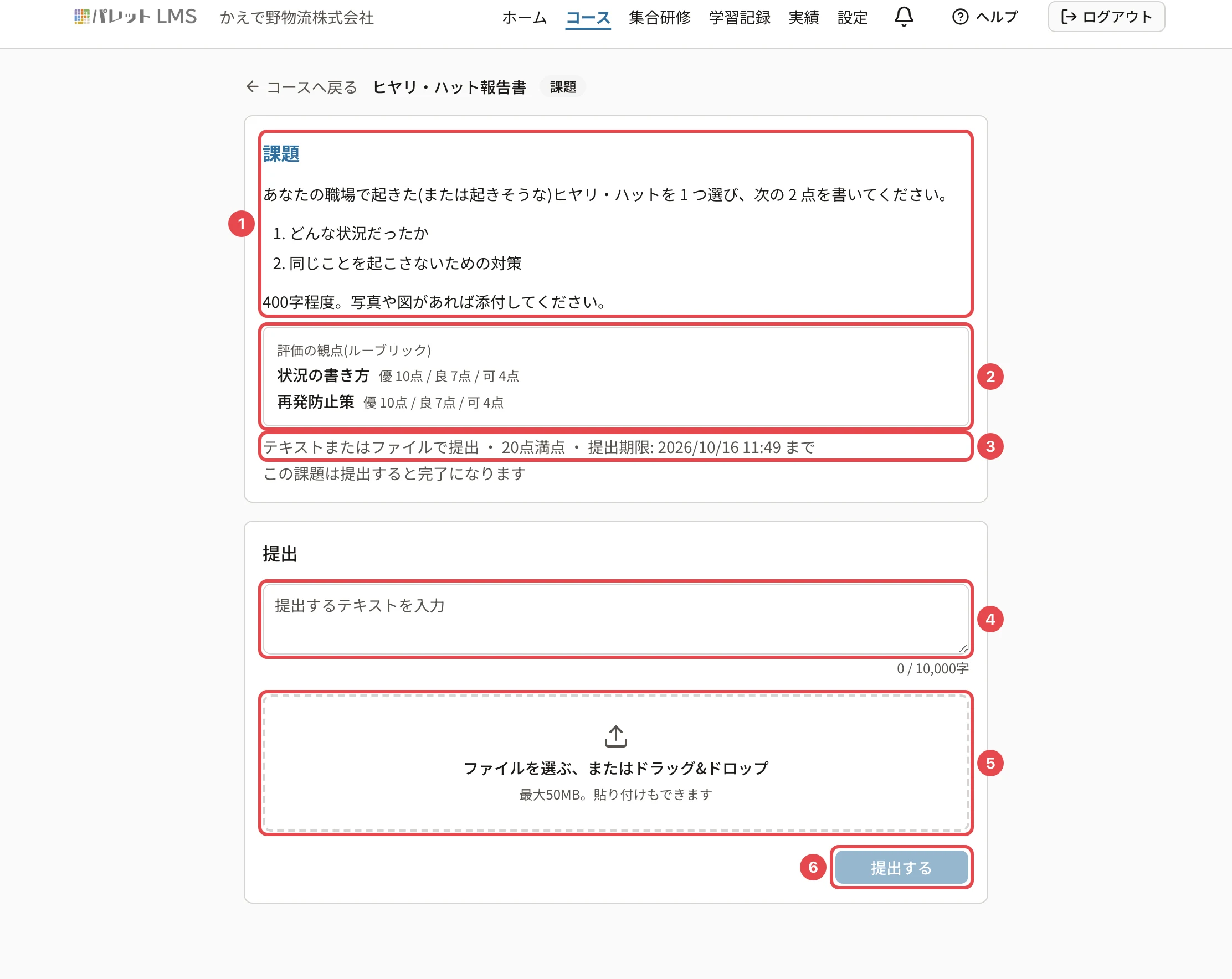 課題の画面(まだ提出していないとき)。指示に番号1、評価の観点(ルーブリック)に番号2、提出のしかたと期限に番号3、提出するテキストの欄に番号4、ファイルの枠に番号5、「提出する」に番号6の枠