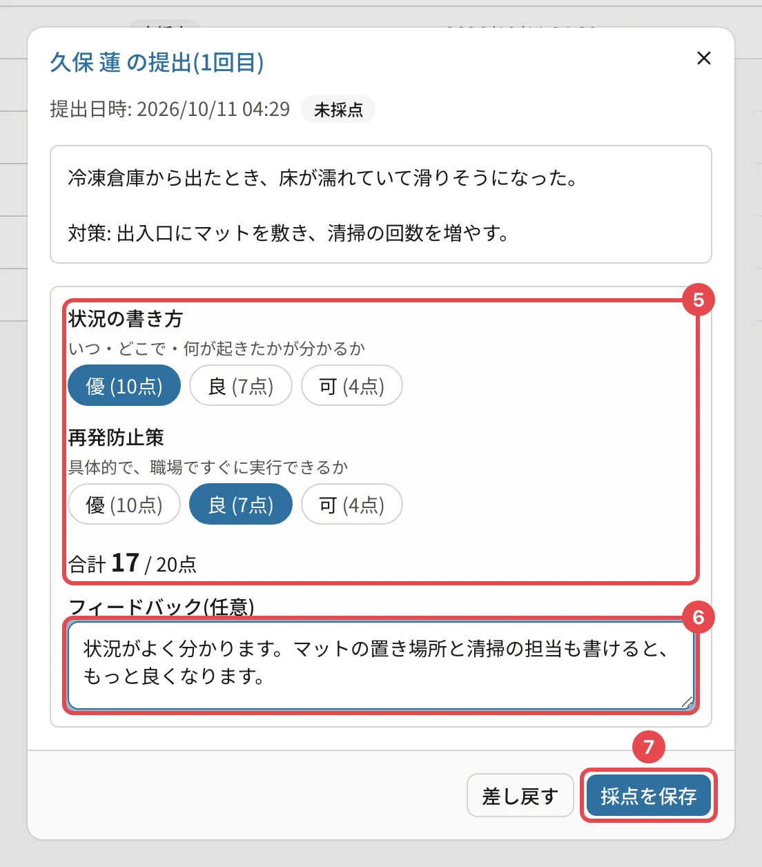 採点のダイアログ。ルーブリックの段階(状況の書き方=優、再発防止策=良、合計17/20点)に番号5、フィードバックに番号6、「採点を保存」に番号7の枠