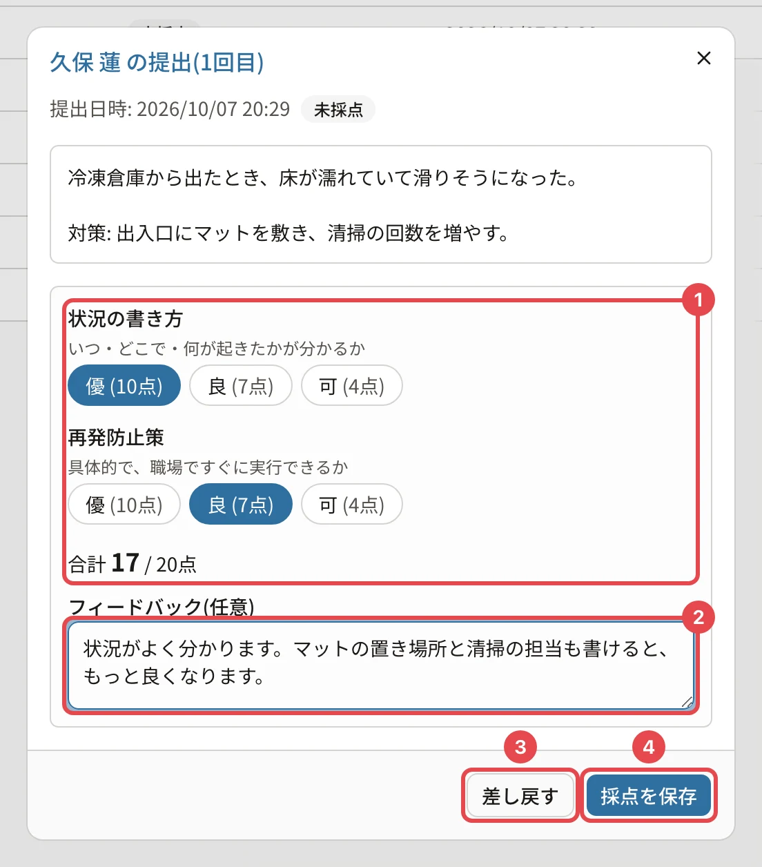採点のダイアログ。「差し戻す」に番号3、「採点を保存」に番号4の枠
