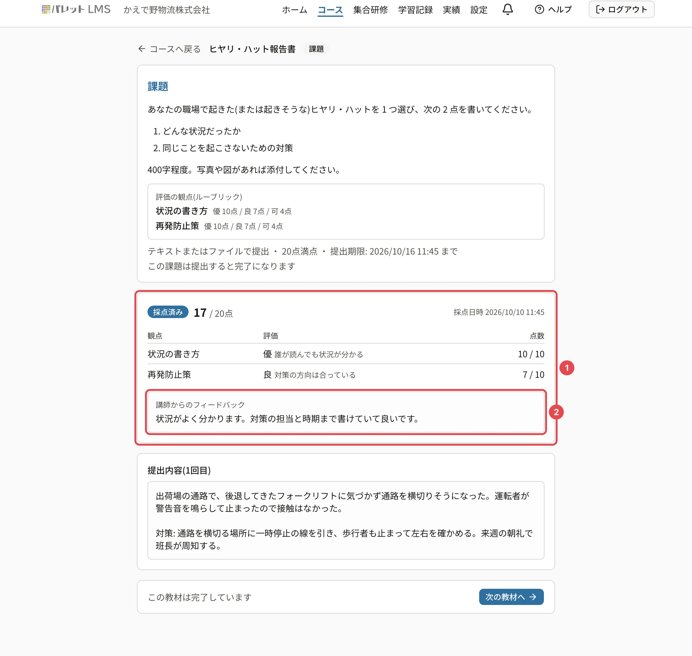 採点済みの課題。「採点済み 17 / 20点」と採点日時、観点(状況の書き方 優 10/10・再発防止策 良 7/10)に番号1、講師からのフィードバックに番号2の枠