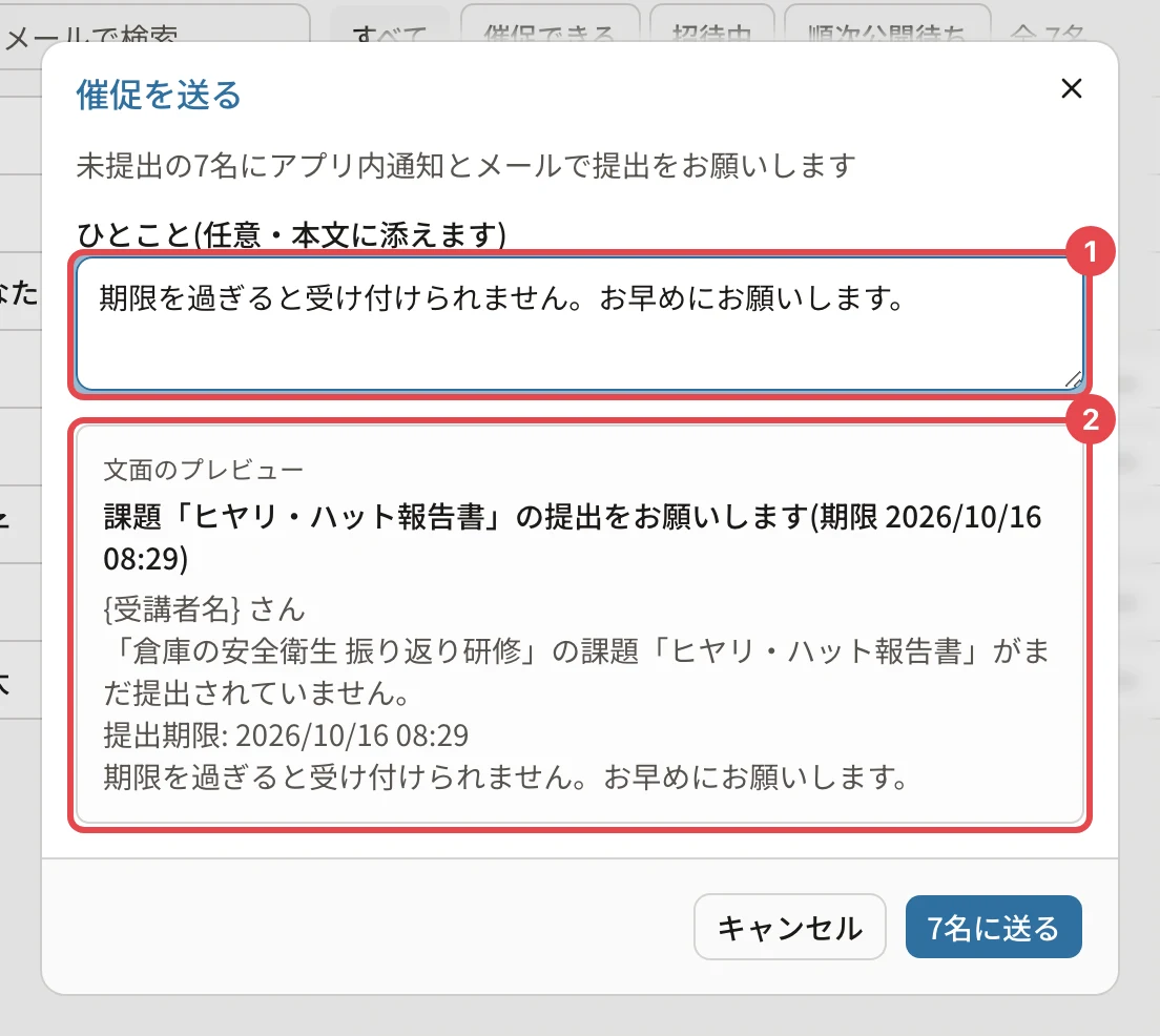 「催促を送る」のダイアログ。ひとことの欄に番号1、文面のプレビューに番号2の枠。下に「7名に送る」
