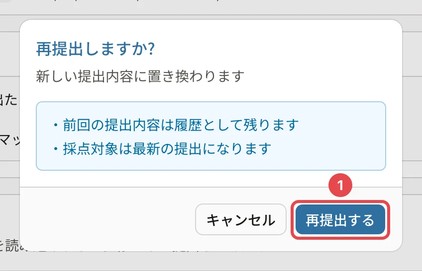 「再提出しますか?」の確認。新しい提出内容に置き換わります・前回の提出内容は履歴として残ります・採点対象は最新の提出になります。「再提出する」に番号1の枠