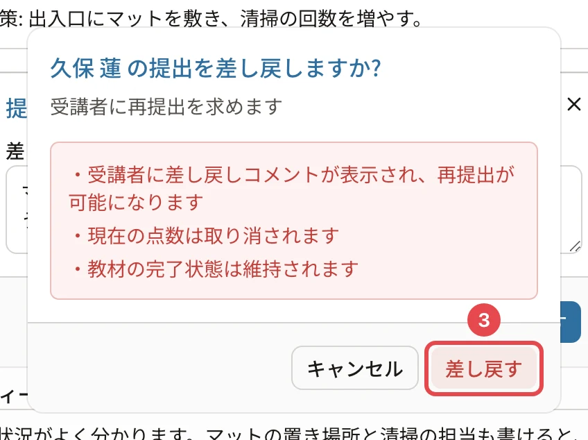 「久保 蓮 の提出を差し戻しますか?」の確認。「受講者に差し戻しコメントが表示され、再提出が可能になります」「現在の点数は取り消されます」「教材の完了状態は維持されます」と、「差し戻す」に番号3の枠