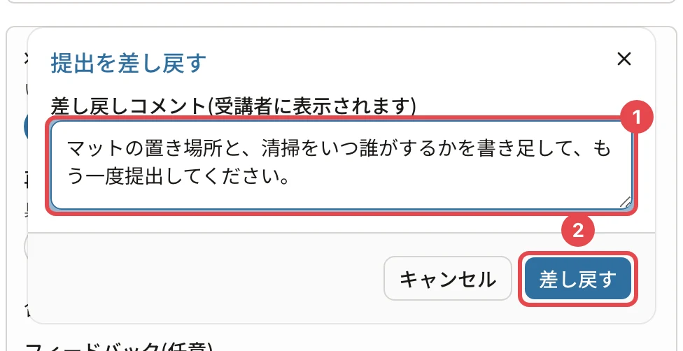 「提出を差し戻す」のダイアログ。差し戻しコメントに番号1、「差し戻す」に番号2の枠