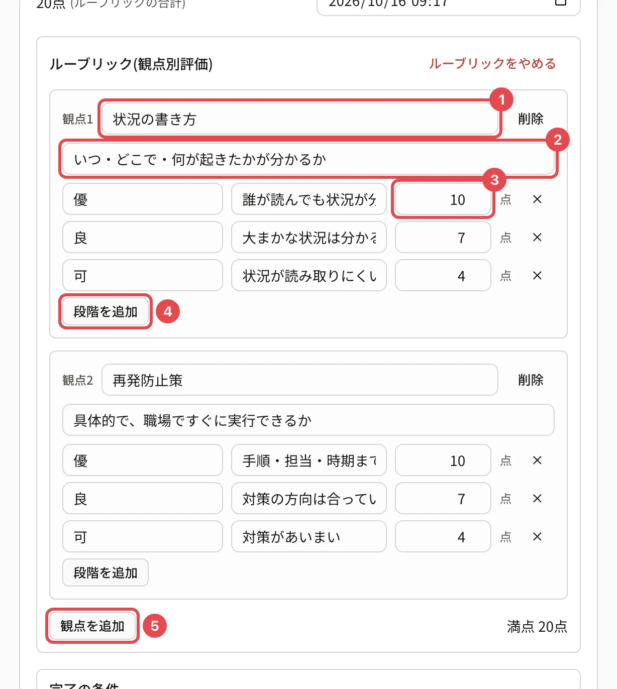 ルーブリックの表。観点1の名前「状況の書き方」に番号1、観点の説明に番号2、段階「優」の点数「10」に番号3、「段階を追加」に番号4、「観点を追加」に番号5の枠