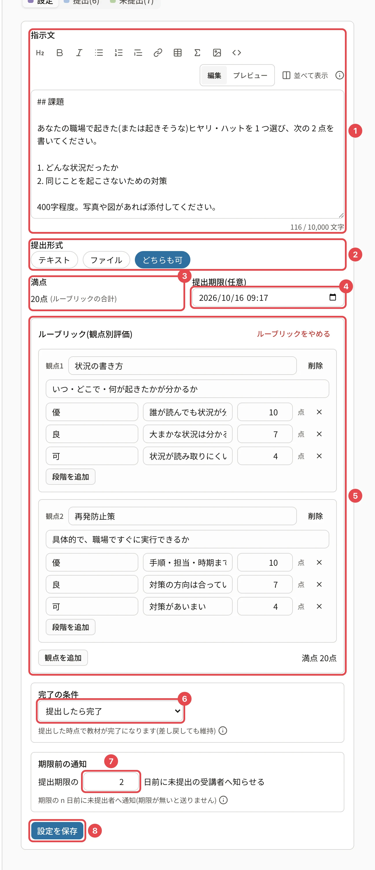 課題の「設定」タブ。指示文に番号1、提出形式に番号2、満点に番号3、提出期限に番号4、ルーブリックに番号5、完了の条件に番号6、期限前の通知に番号7、「設定を保存」に番号8の枠