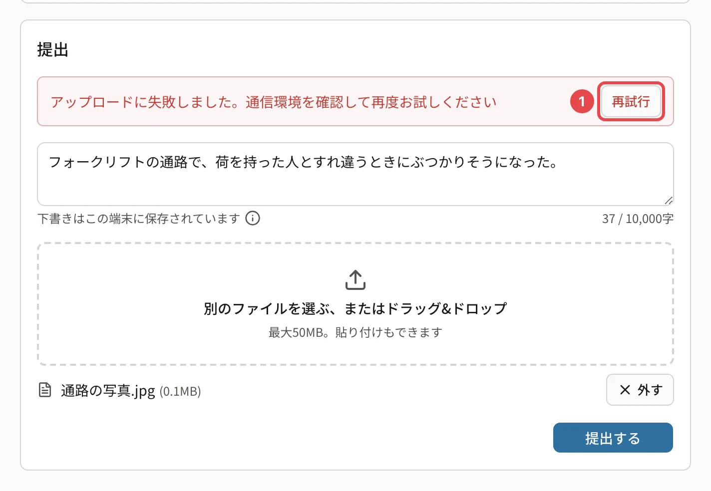 課題の提出でファイルを送れなかったところ。「アップロードに失敗しました。通信環境を確認して再度お試しください」と「再試行」に番号1の枠