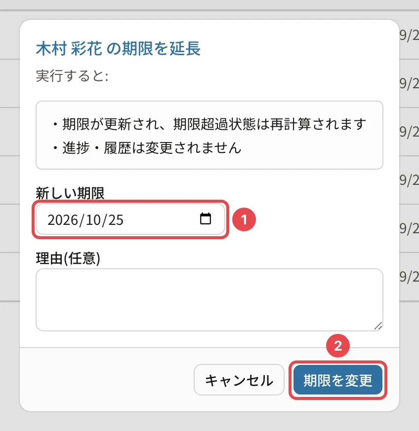 「木村 彩花 の期限を延長」のダイアログ。「期限が更新され、期限超過状態は再計算されます」「進捗・履歴は変更されません」、新しい期限に番号1、「期限を変更」に番号2の枠