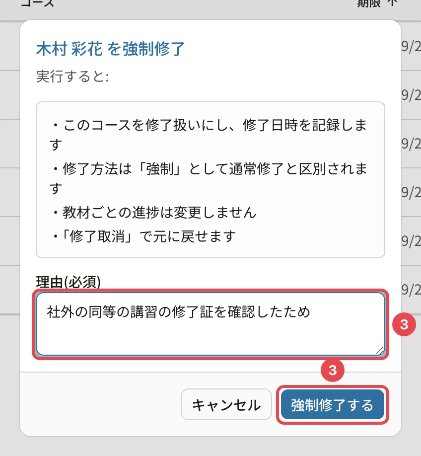 木村 彩花 を強制修了の確認。このコースを修了扱いにし、修了日時を記録します・修了方法は「強制」として通常修了と区別されます・教材ごとの進捗は変更しません・「修了取消」で元に戻せます。理由に番号1、「強制修了する」に番号2の枠