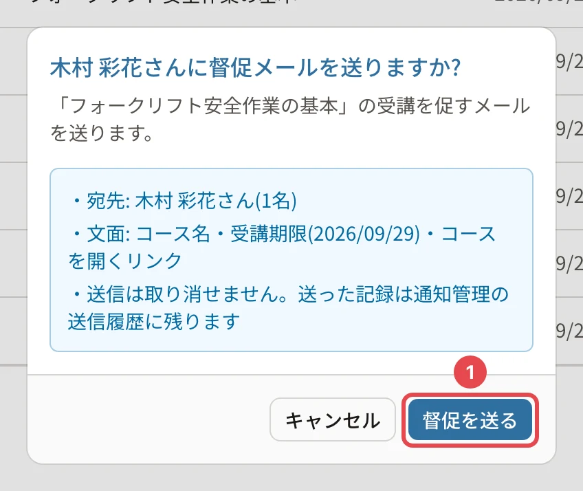 「木村 彩花さんに督促メールを送りますか?」の確認。宛先・文面(コース名・受講期限・コースを開くリンク)、「督促を送る」に番号1の枠