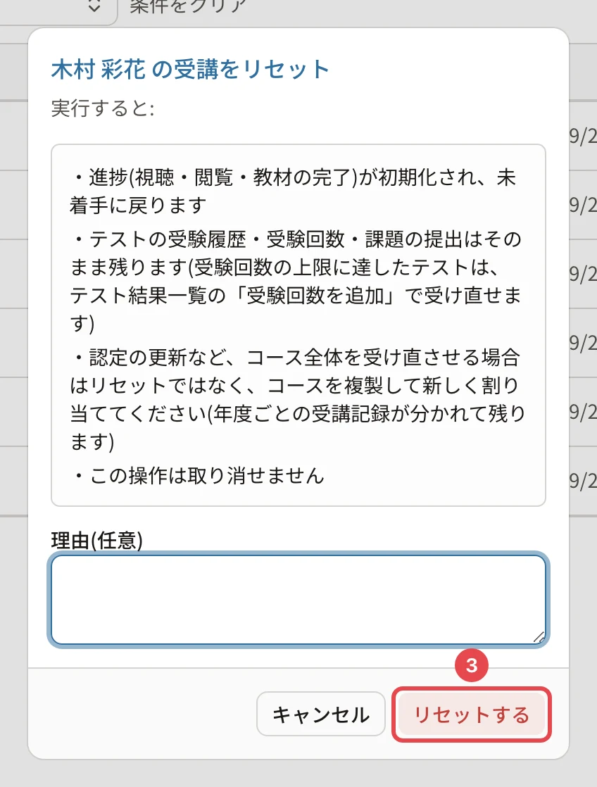 木村 彩花 の受講をリセットの確認。進捗が初期化され、未着手に戻ります・テストの受験履歴・受験回数・課題の提出はそのまま残ります・認定の更新などはコースを複製して新しく割り当ててください・この操作は取り消せません。「リセットする」に番号1の枠