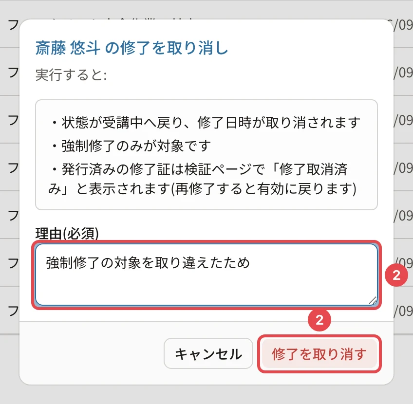 斎藤 悠斗 の修了を取り消しの確認。状態が受講中へ戻り、修了日時が取り消されます・強制修了のみが対象です・発行済みの修了証は検証ページで「修了取消済み」と表示されます(再修了すると有効に戻ります)。理由に番号1、「修了を取り消す」に番号2の枠