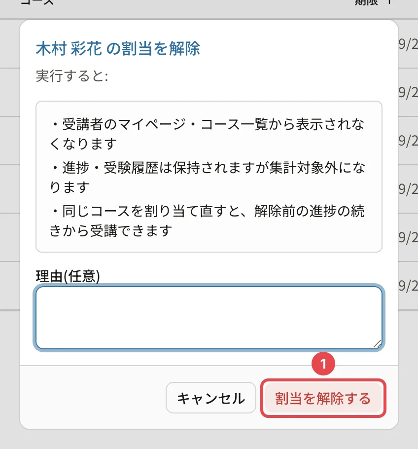 「木村 彩花 の割当を解除」の確認。受講者のマイページ・コース一覧から表示されなくなります・進捗・受験履歴は保持されますが集計対象外になります・同じコースを割り当て直すと解除前の進捗の続きから受講できます。「割当を解除する」に番号1の枠