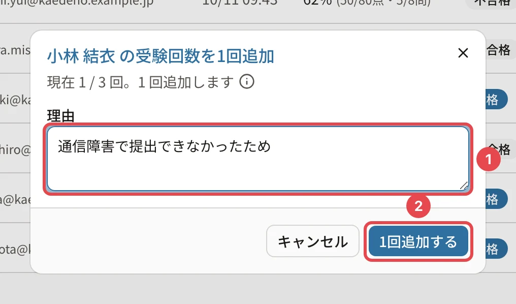 小林 結衣 の受験回数を1回追加のダイアログ。現在 1 / 3 回。理由に番号1、「1回追加する」に番号2の枠