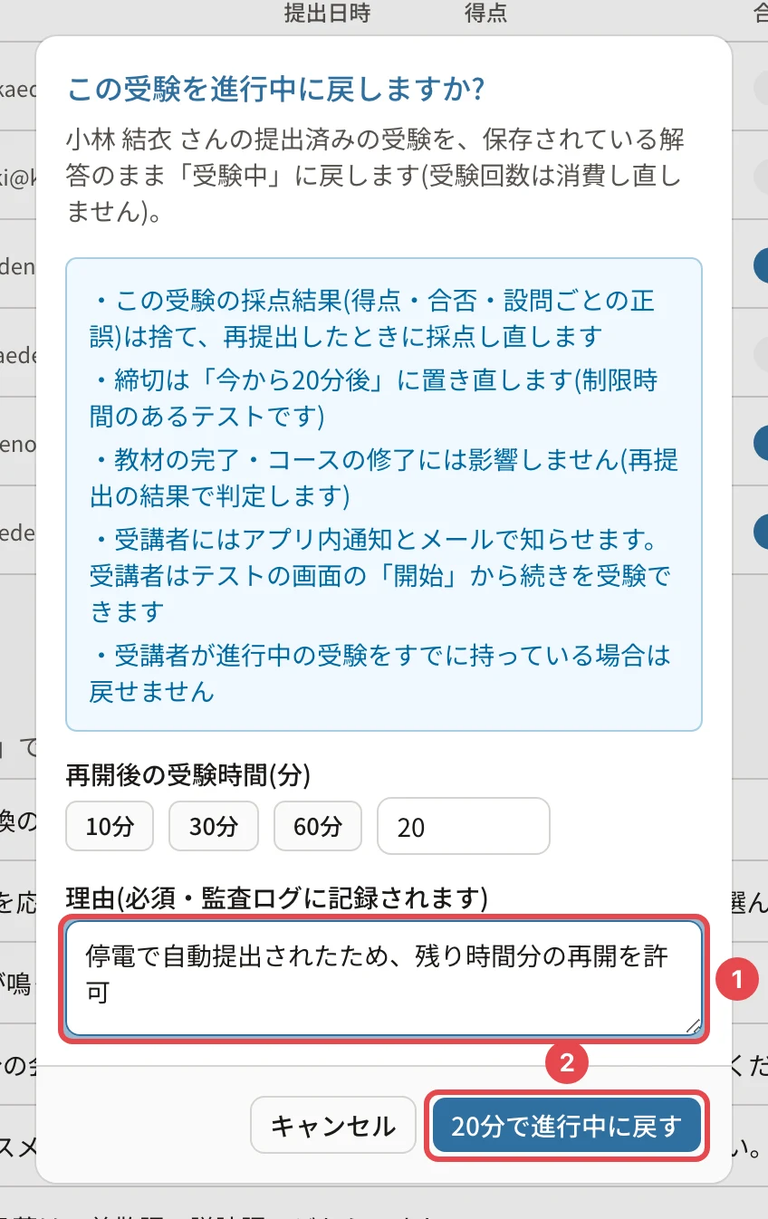 この受験を進行中に戻しますか?の確認。採点結果は捨て、再提出したときに採点し直します・締切は「今から20分後」に置き直します・教材の完了・コースの修了には影響しません・受講者にはアプリ内通知とメールで知らせます・受講者が進行中の受験をすでに持っている場合は戻せません。再開後の受験時間20、理由に番号1、「20分で進行中に戻す」に番号2の枠