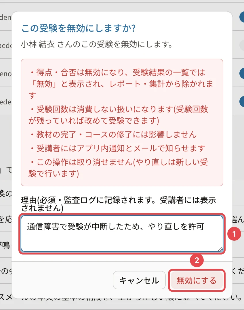 この受験を無効にしますか?の確認。得点・合否は無効になり、一覧では「無効」と表示され、レポート・集計から除かれます・受験回数は消費しない扱いになります・教材の完了・コースの修了には影響しません・受講者にはアプリ内通知とメールで知らせます・この操作は取り消せません。理由に番号1、「無効にする」に番号2の枠