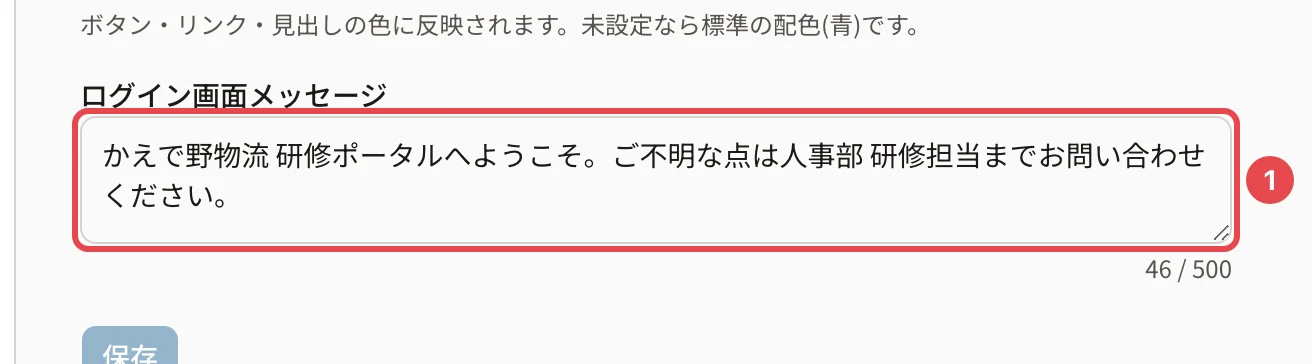 ログイン画面メッセージの欄に番号1の枠。「かえで野物流 研修ポータルへようこそ。ご不明な点は人事部 研修担当までお問い合わせください。」と右下に 46 / 500