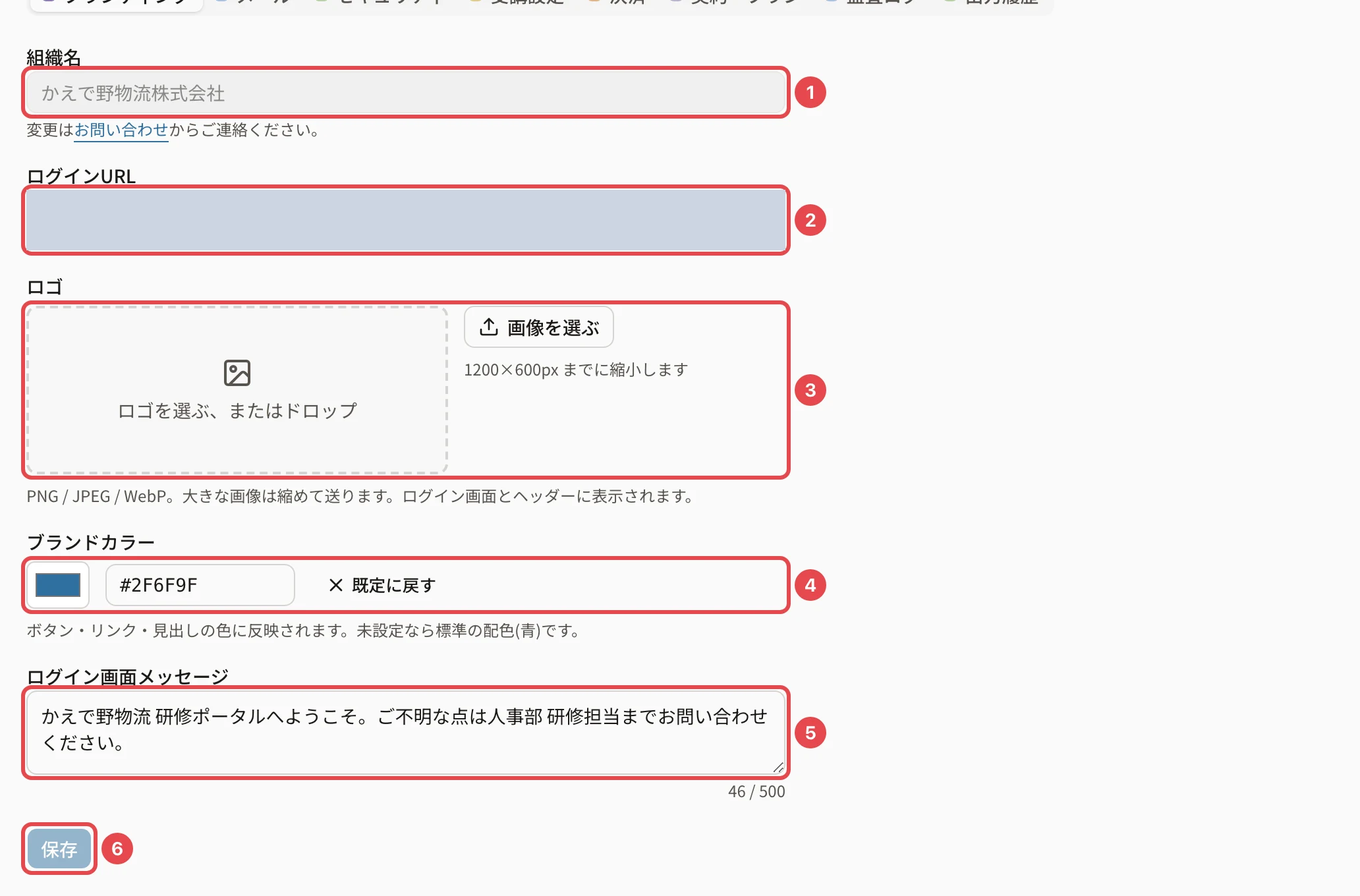 設定のブランディングタブ。組織名に番号1、ログインURL(伏せています)に番号2、ロゴに番号3、ブランドカラーに番号4、ログイン画面メッセージに番号5、「保存」に番号6の枠