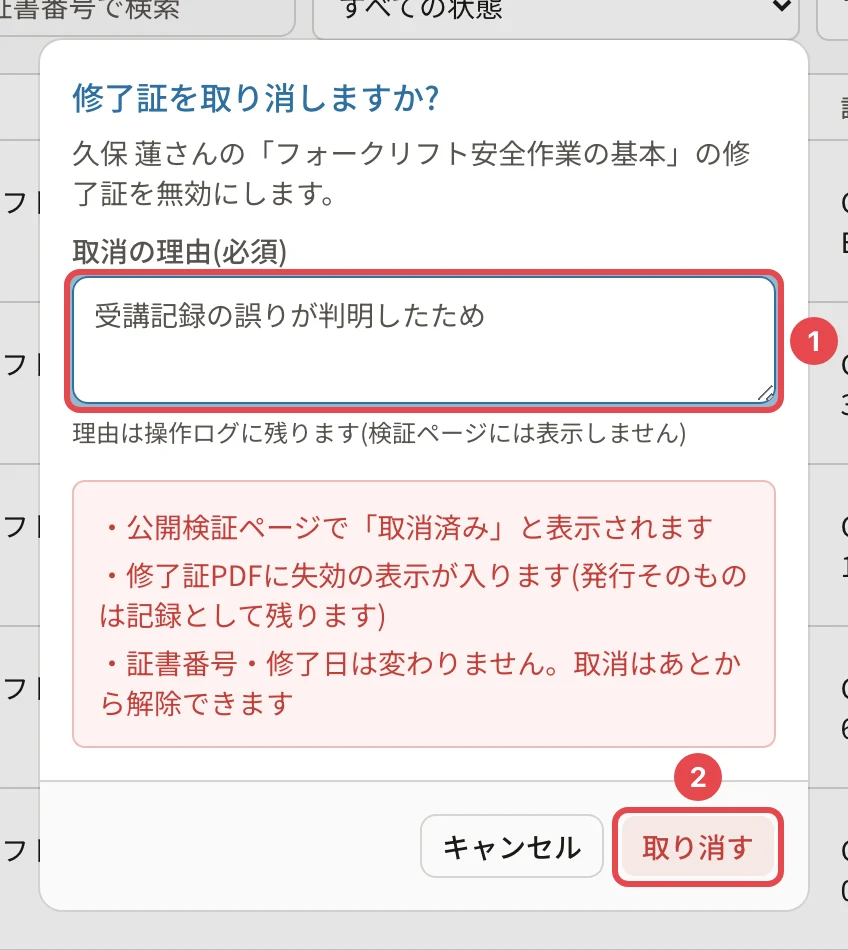 修了証を取り消しますか?の確認。取消の理由「受講記録の誤りが判明したため」に番号1、「取り消す」に番号2の枠。公開検証ページで「取消済み」と表示されます・修了証PDFに失効の表示が入ります・証書番号・修了日は変わりません