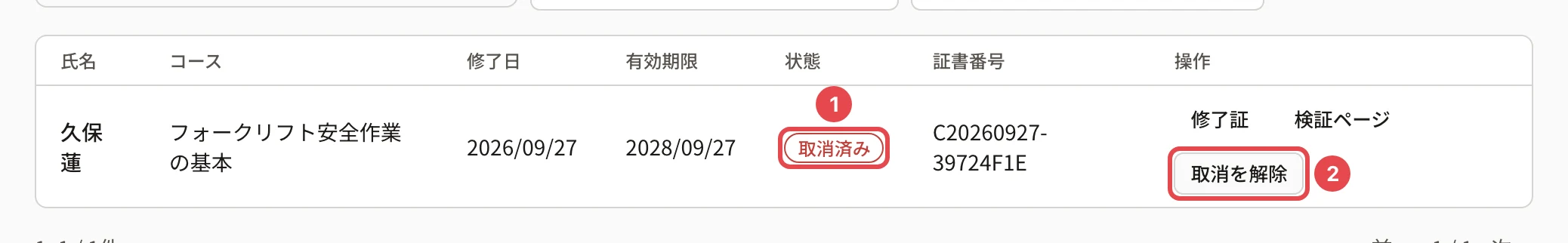 失効で絞り込んだ認定状態。「取消済み」の印に番号1、「取消を解除」に番号2の枠
