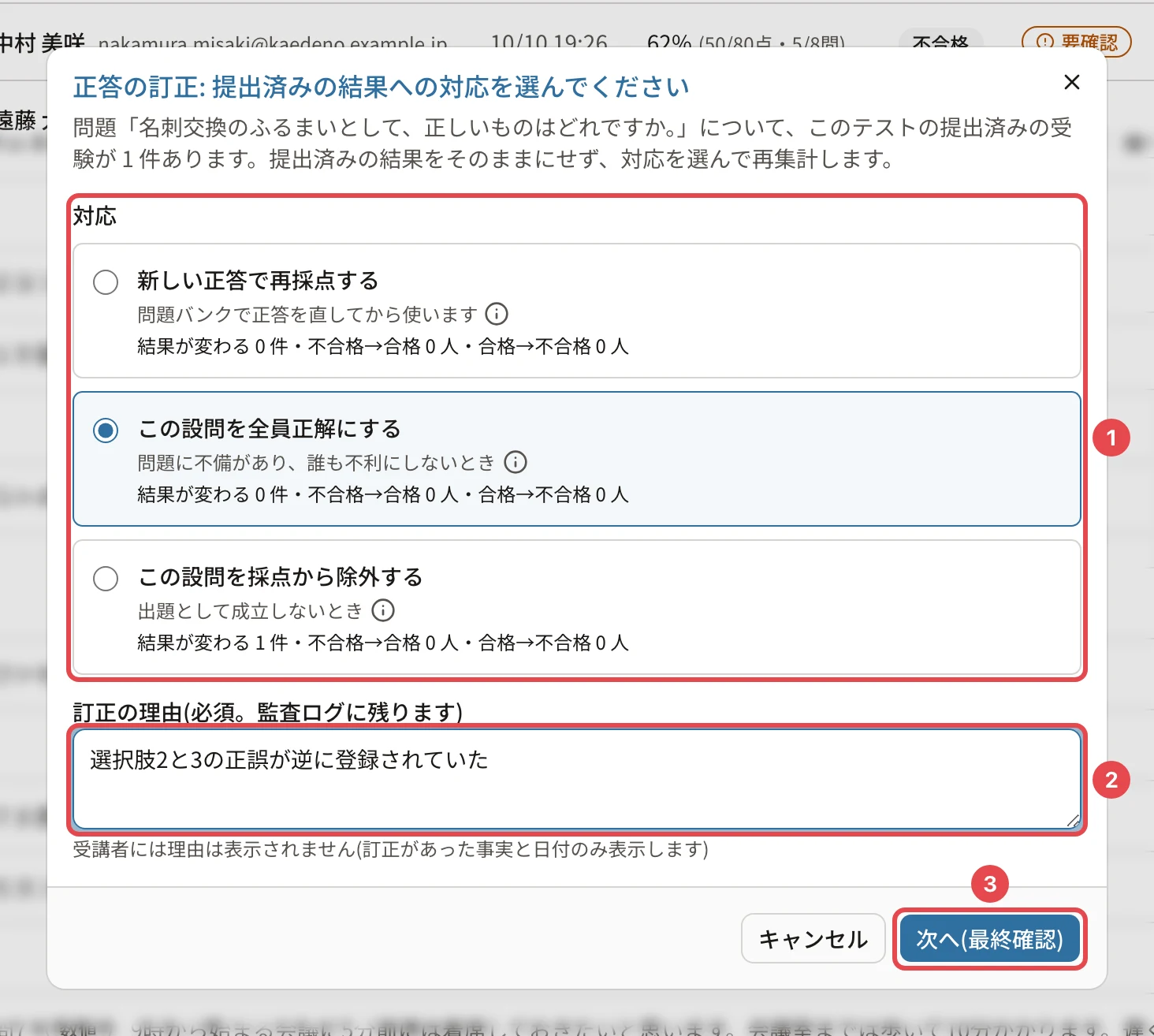 正答の訂正のダイアログ。対応(新しい正答で再採点する・この設問を全員正解にする・この設問を採点から除外する)に番号1、訂正の理由に番号2、「次へ(最終確認)」に番号3の枠