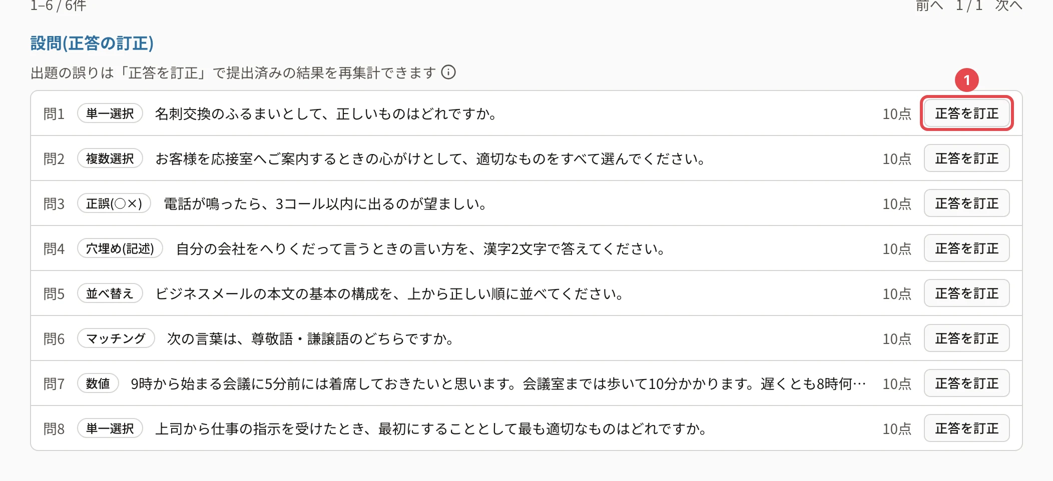 設問(正答の訂正)の一覧。問1〜問8の形式・問題文・配点と、問1の「正答を訂正」に番号1の枠