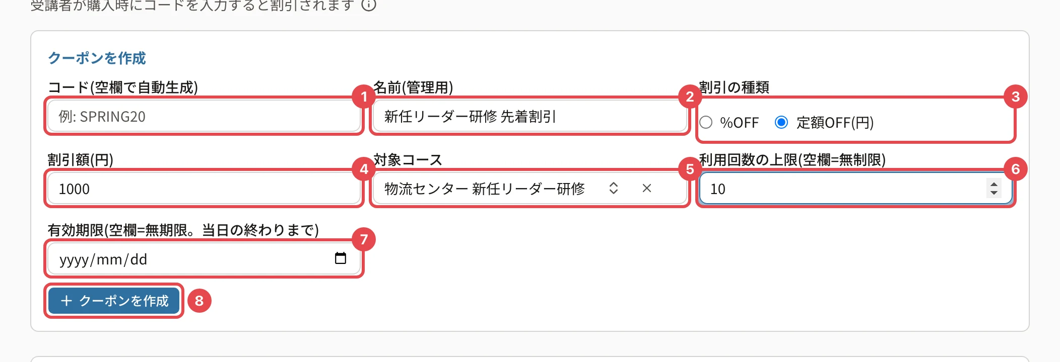 クーポンを作成の欄に入力したところ。コードに番号1、名前に番号2、割引の種類に番号3、割引額に番号4、対象コースに番号5、利用回数の上限に番号6、有効期限に番号7、「クーポンを作成」に番号8の枠