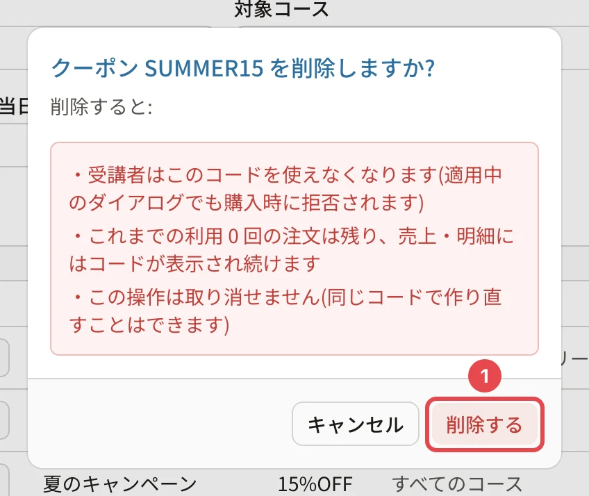 クーポン SUMMER15 を削除しますか?の画面。「受講者はこのコードを使えなくなります…」「これまでの利用 0 回の注文は残り、売上・明細にはコードが表示され続けます」「この操作は取り消せません(同じコードで作り直すことはできます)」と「削除する」に番号1の枠