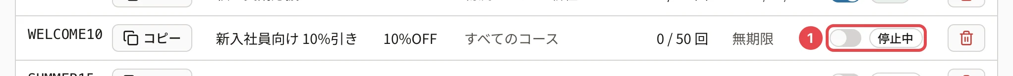 クーポンの行。状態のスイッチと「停止中」に番号1の枠