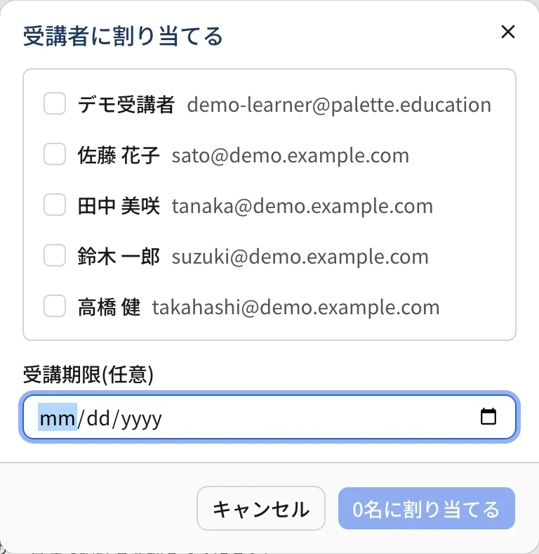 受講者に割り当てるダイアログ。受講者のチェックボックスと受講期限の入力欄