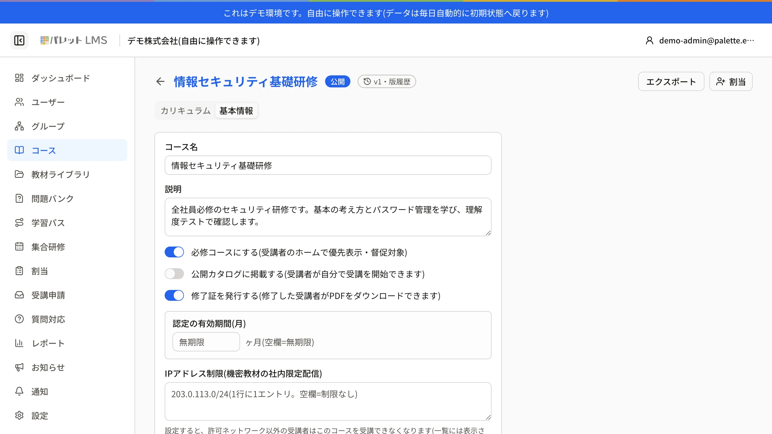 コースの基本情報タブ。必修・公開カタログ・修了証・認定の有効期間・IPアドレス制限