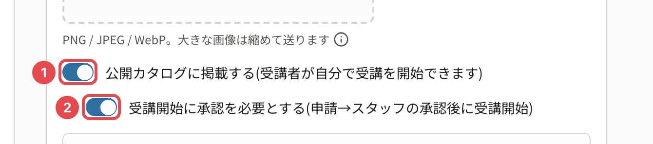 基本情報のスイッチ。「公開カタログに掲載する」に番号1、「受講開始に承認を必要とする」に番号2の枠