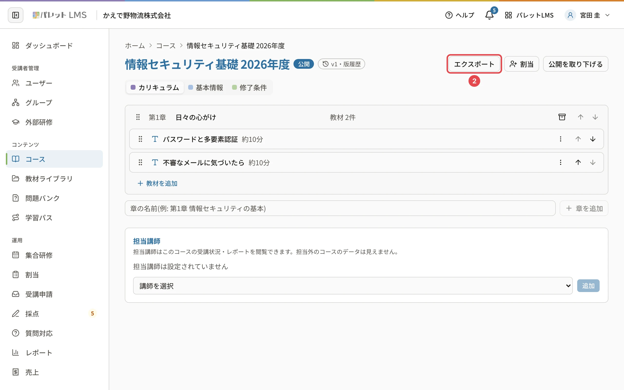 コースの編集の画面。右上の「エクスポート」に番号1の枠