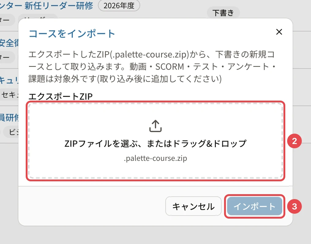 コースをインポートのダイアログ。エクスポートZIP の「ZIPファイルを選ぶ、またはドラッグ&ドロップ」の枠に番号1、「インポート」に番号2の枠