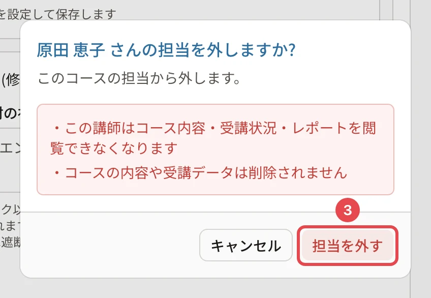 「原田 恵子 さんの担当を外しますか?」の確認。この講師はコース内容・受講状況・レポートを閲覧できなくなります・コースの内容や受講データは削除されません。「担当を外す」に番号3の枠