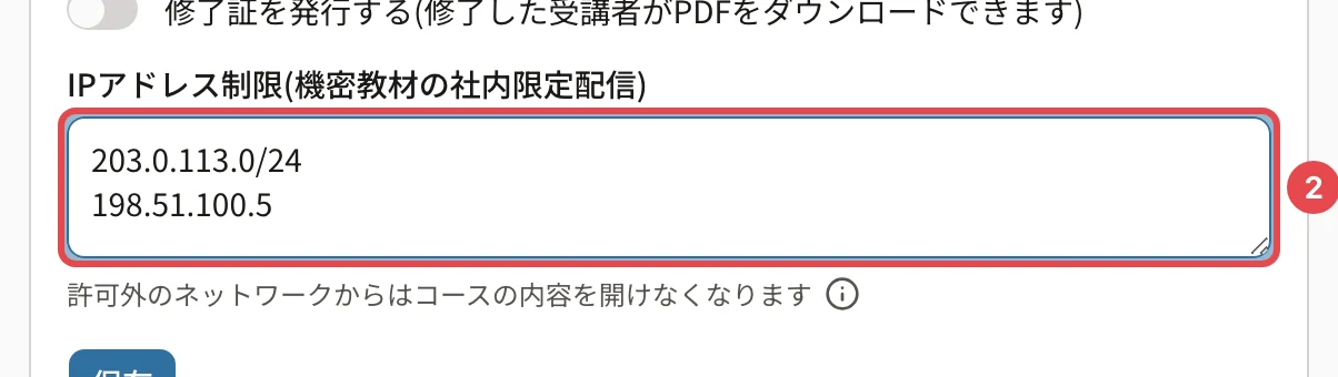 コースの基本情報の「IPアドレス制限(機密教材の社内限定配信)」の欄。203.0.113.0/24 と 198.51.100.5 を入れたところに番号1の枠