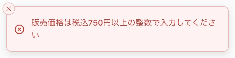 「販売価格は税込750円以上の整数で入力してください」の表示