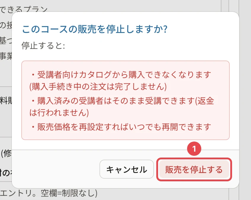 「このコースの販売を停止しますか?」の確認。受講者向けカタログから購入できなくなります(購入手続き中の注文は完了しません)・購入済みの受講者はそのまま受講できます(返金は行われません)・販売価格を再設定すればいつでも再開できます。「販売を停止する」に番号1の枠