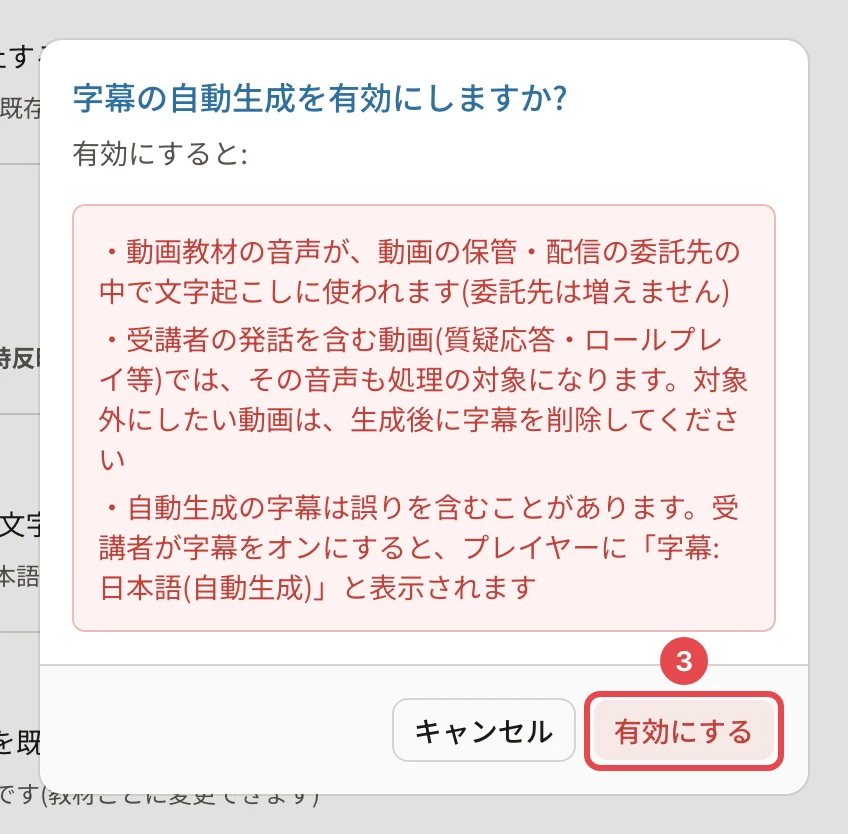 「字幕の自動生成を有効にしますか?」の確認。動画教材の音声が動画の保管・配信の委託先の中で文字起こしに使われる、受講者の発話を含む動画ではその音声も対象になる、自動生成の字幕は誤りを含むことがあり、受講者が字幕をオンにするとプレイヤーに「字幕: 日本語(自動生成)」と表示される、の 3 点。「有効にする」に番号3の枠