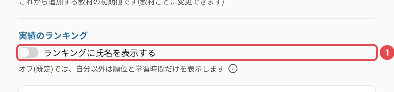 受講設定の実績のランキング。「ランキングに氏名を表示する」のスイッチに番号1の枠と「オフ(既定)では、自分以外は順位と学習時間だけを表示します」