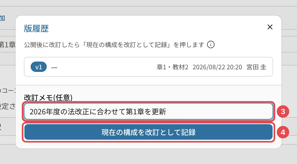 版履歴のダイアログ。v1 の行(章1・教材2・2026/08/22・宮田 圭)、改訂メモ「2026年度の法改正に合わせて第1章を更新」に番号1、「現在の構成を改訂として記録」に番号2の枠