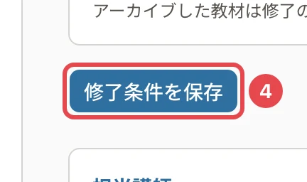 「修了条件を保存」に番号4の枠