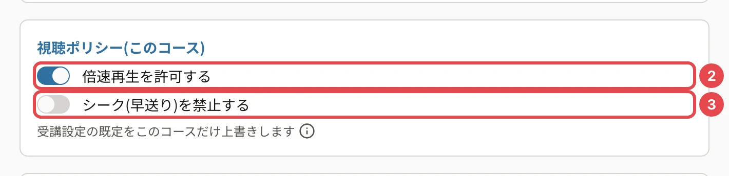「修了条件」タブの「視聴ポリシー(このコース)」。「倍速再生を許可する」に番号2、「シーク(早送り)を禁止する」に番号3の枠。下に「受講設定の既定をこのコースだけ上書きします」